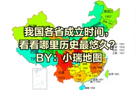 我国各省成立时间，看看哪里历史最悠久？视频封面