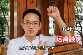 有腋臭的朋友，每天用它擦腋窝，坚持14天，腋臭一天比一天轻视频封面