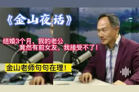 《金山夜话》结婚3个月，我的老公竟然有前女友，我接受不了！视频封面