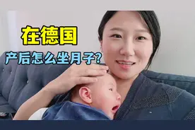 我在德国生二胎，产后第一天就出院了，听听德国人怎么坐月子的？视频封面