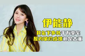 “富婆”伊能静：其名下多处千万豪宅，屋内破烂成堆竟是古董视频封面