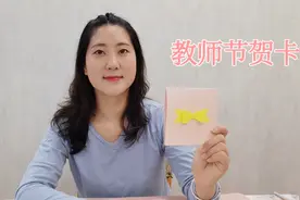 教你自制漂亮的教师节贺卡，简单有心意，赶紧动手做一个吧视频封面