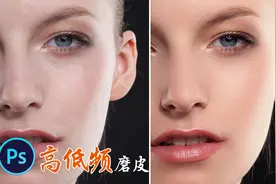 PS教程：摄影师教你快速使用高低频磨皮修人像！视频封面