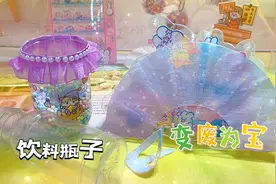 饮料瓶变废为宝，自制笔筒折扇和发夹，太好看啦视频封面