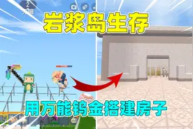 迷你世界：奶糖被困岩浆岛！用玻璃镐发现万能钨金，建了欧式豪宅视频封面