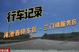 公路低飞：G30 渑池西停车区至三门峡服务区，缩时行车记录070607视频封面