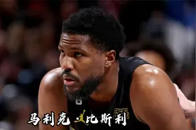 前女友竟然是现任队友的妈妈？“湖人新援”马利克·比斯利视频封面