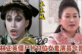 林正英僵尸片11位女鬼演员今昔，吴家丽至今未嫁，符钰晶美艳依旧视频封面