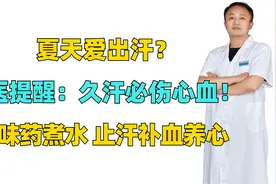 夏天爱出汗？中医提醒：久汗必伤心血！3味药煮水 止汗补血养心视频封面
