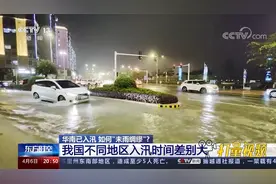我国不同地区入汛时间差别大，南方地区降水将逐步增多视频封面