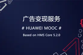 快应用接入广告变现服务指导