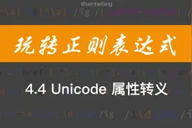 【玩转正则表达式】4.4 Unicode属性转义视频封面