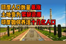 印度人口数量暴涨，土地资源变得紧缺，印度该如何养活十几亿人口视频封面