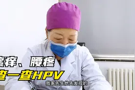 瘙痒、腰疼，查一查HPV!视频封面