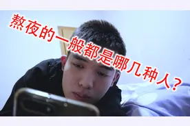 熬夜的一般都是哪几种人？内容过于真实，说的就是你。