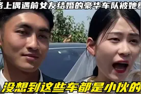 路上偶遇前女友结婚的豪华车队被她羞辱，没想到这些车都是小伙的视频封面