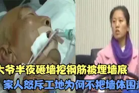 大爷半夜砸墙挖钢筋，不幸被埋墙底，家人张嘴就索要200万赔偿款视频封面