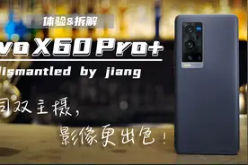 【拆解】vivo X60 Pro+：蔡司双主摄，影像更出色视频封面