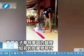 女子腿疼做泰式按摩，惨被踩断腿骨，按摩视频遭曝光！视频封面