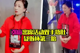 50岁张庭疑似怀孕？出席活动捂肚子引猜想，曾喊话林瑞阳生三胎视频封面