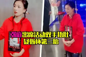 50岁张庭疑似怀孕？出席活动捂肚子引猜想，曾喊话林瑞阳生三胎视频封面