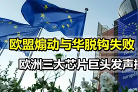 欧盟煽动与华脱钩失败，欧洲三大芯片巨头发声挺华，称将留在中国视频封面