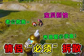 搞笑吃鸡：拆散情侣大作战！敢在游戏里秀恩爱？来一对拆散一对视频封面