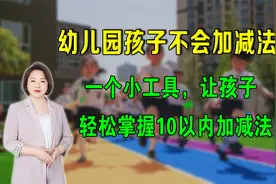 幼儿园孩子不会加减法？一个小工具，让孩子轻松掌握10以内加减法视频封面