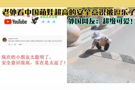老外看中国萌娃超高的安全意识被逗乐了，外国网友：超级可爱！视频封面