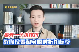 每天一个小技巧，教你设置淘宝限时折扣标签，全程干货实操视频封面