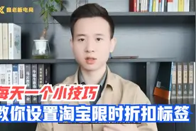 每天一个小技巧，教你设置淘宝限时折扣标签，全程干货实操