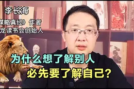 为什么我们想了解别人，必先要了解自己，一起学习鬼谷子谋略视频封面