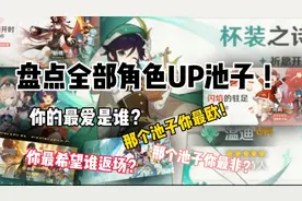 【原神】盘点所有角色UP池子谁才是你的真命天女（子）？