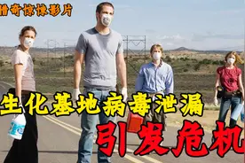 美国生化实验室出现重大事故，数百名研究员发生变异视频封面