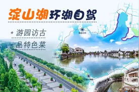 上海淀山湖环湖自驾指南，园林古镇应有尽有，美食美景一网打尽