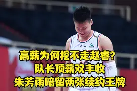 高薪为何挖不走赵睿？升职顶薪双丰收，朱芳雨暗留两张续约王牌视频封面