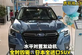 日系紧凑型SUV斯巴鲁森林人怎么样？20多万级别的全进口四驱SUV