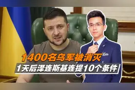 1400名乌军被消灭，1天后泽连斯基连提10个条件视频封面