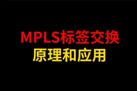 MPLS标签交换的原理是什么？怎么应用？视频封面