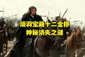 中国神秘消失的十大宝藏之项羽十二金锣！视频封面