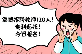 今日报名！淄博招聘教师120人！专科起报！视频封面