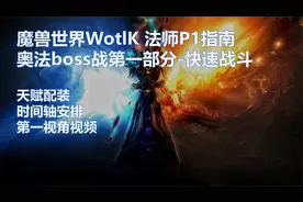魔兽世界WLK法师P1指南100秒短战斗奥法输出教程天赋配装时间轴