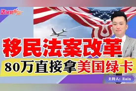 美国最新移民法！80万直接拿绿卡！《洛城情报站》