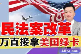 美国最新移民法！80万直接拿绿卡！《洛城情报站》视频封面