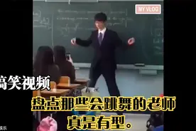 搞笑视频：盘点那些会跳舞的老师，真是有型。视频封面