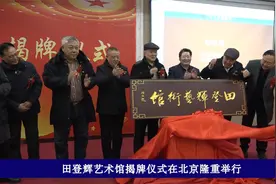 田登辉艺术馆揭牌仪式在北京隆重举行视频封面