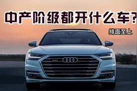 净资产达到700万算是中产阶级，那中产阶级都开什么车？视频封面