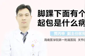脚踝下面有个突起包是什么病视频封面