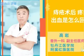 痔疮术后 疼痛 出血是怎么回事视频封面
