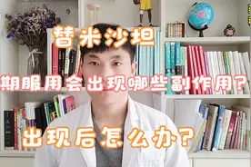 一线降压药替米沙坦长期服用会出现哪些副作用？怎么办？药师科普视频封面